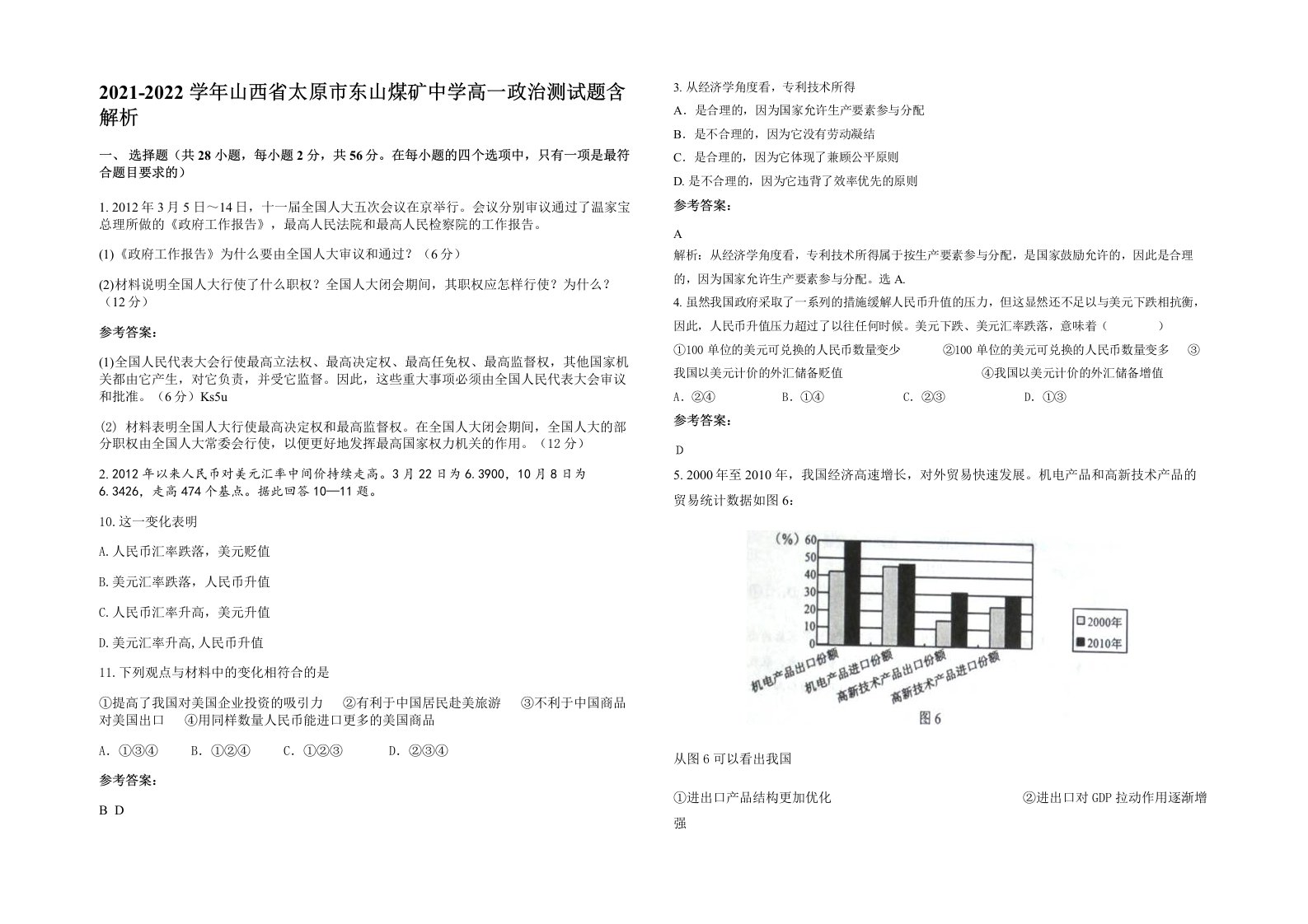 2021-2022学年山西省太原市东山煤矿中学高一政治测试题含解析