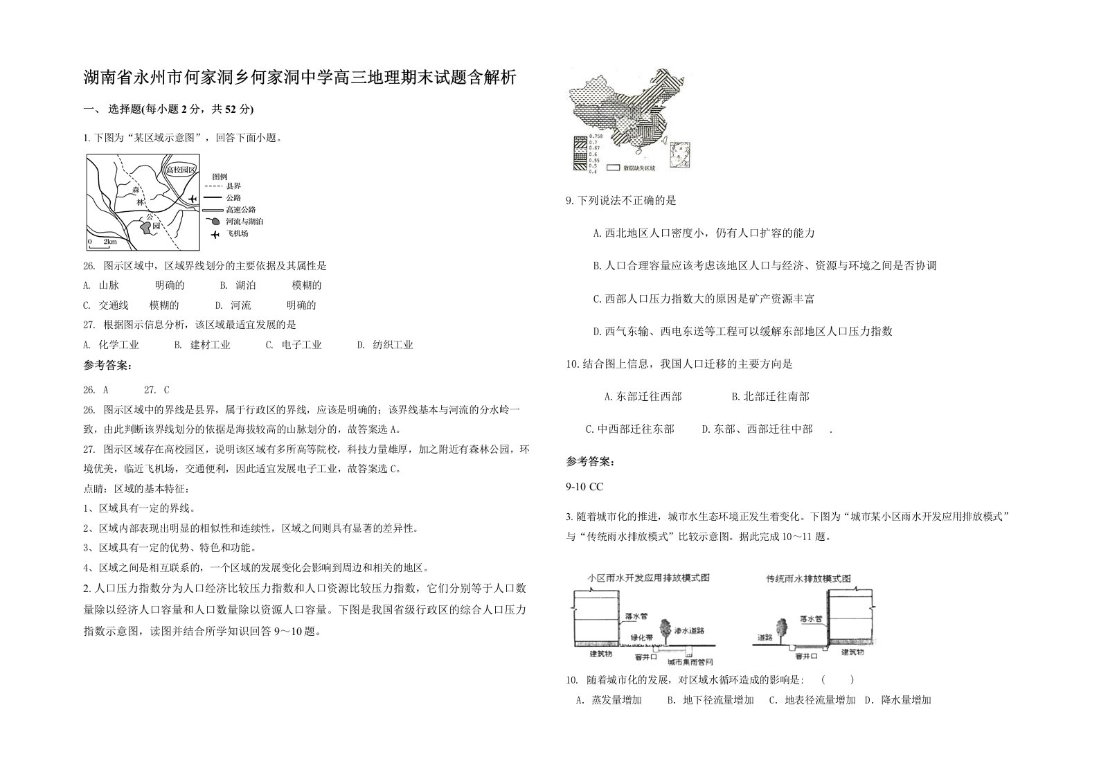 湖南省永州市何家洞乡何家洞中学高三地理期末试题含解析