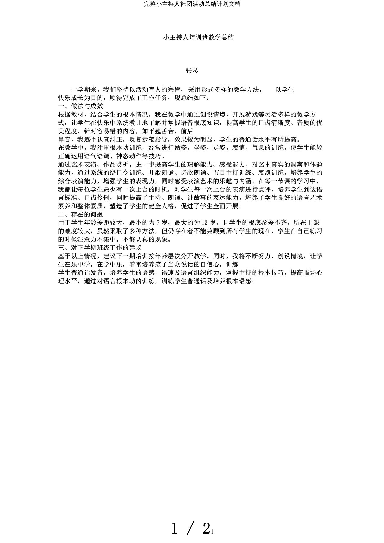 完整小主持人社团活动总结计划文档