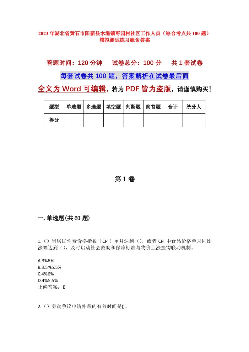 2023年湖北省黄石市阳新县木港镇枣园村社区工作人员综合考点共100题模拟测试练习题含答案