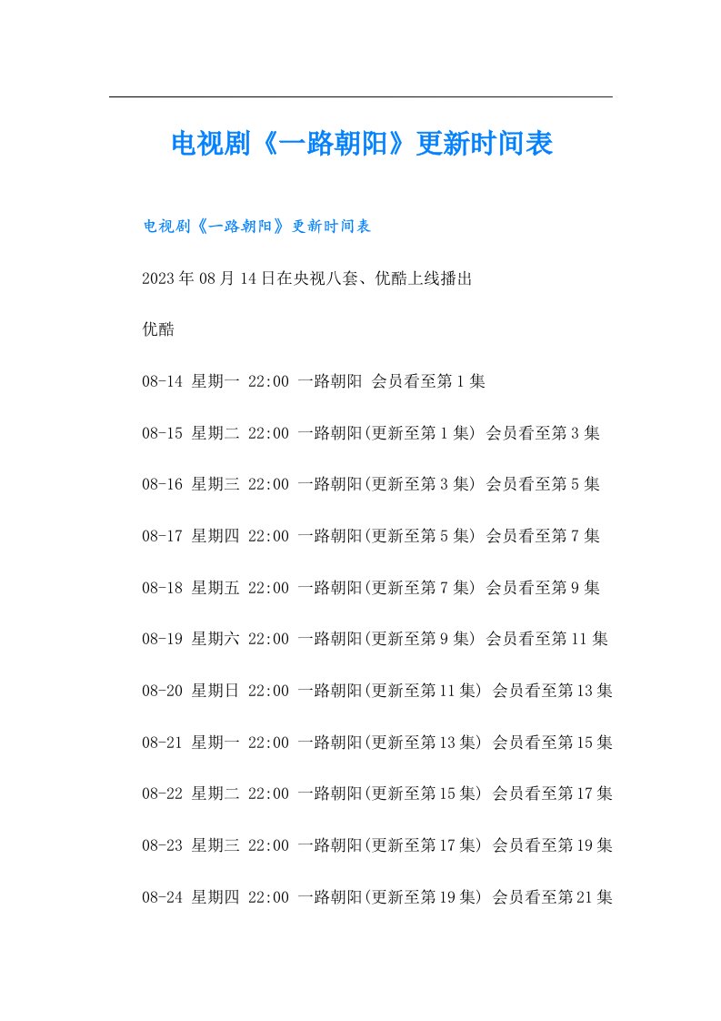 【多篇】电视剧《一路朝阳》更新时间表