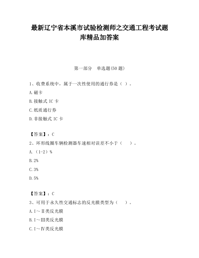 最新辽宁省本溪市试验检测师之交通工程考试题库精品加答案