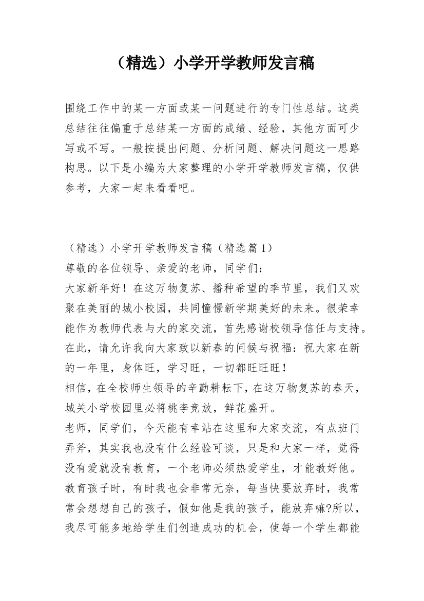 （精选）小学开学教师发言稿