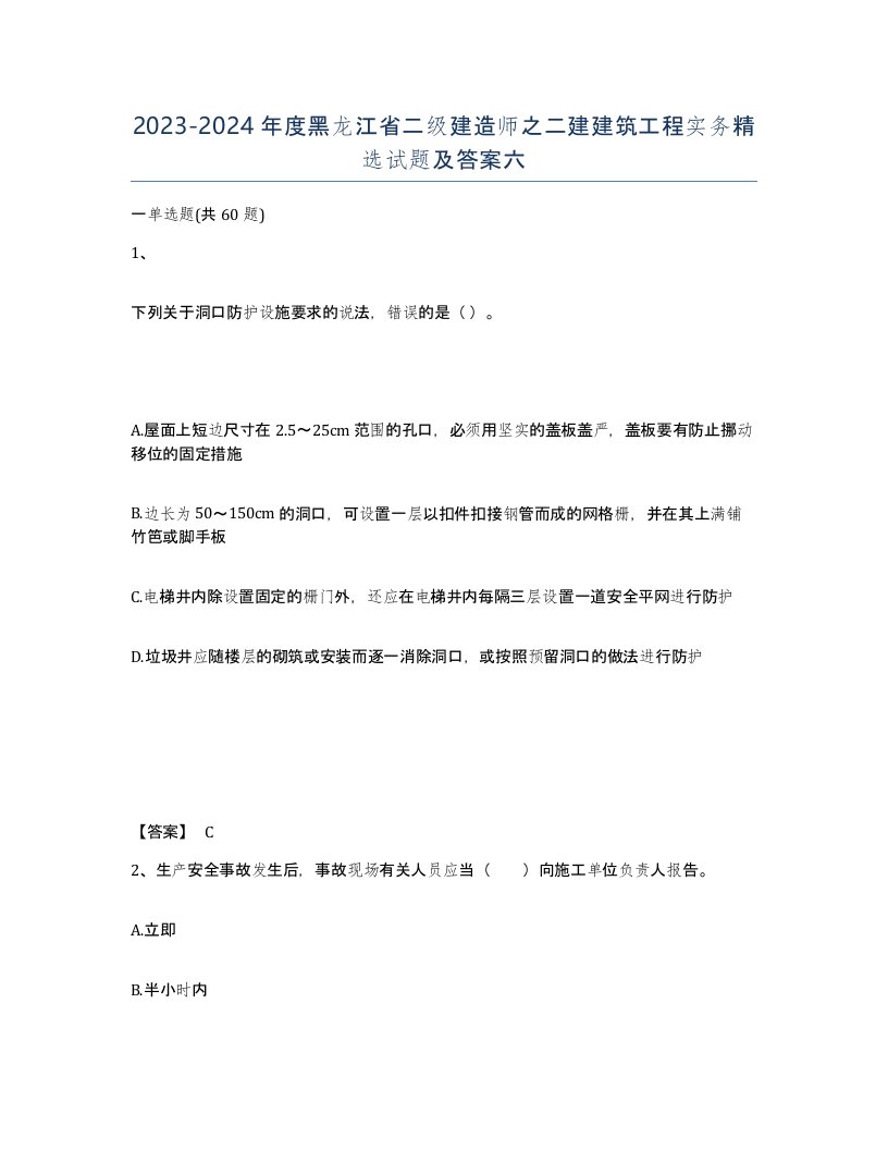 2023-2024年度黑龙江省二级建造师之二建建筑工程实务试题及答案六