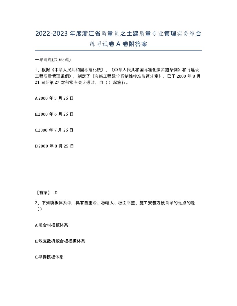 2022-2023年度浙江省质量员之土建质量专业管理实务综合练习试卷A卷附答案