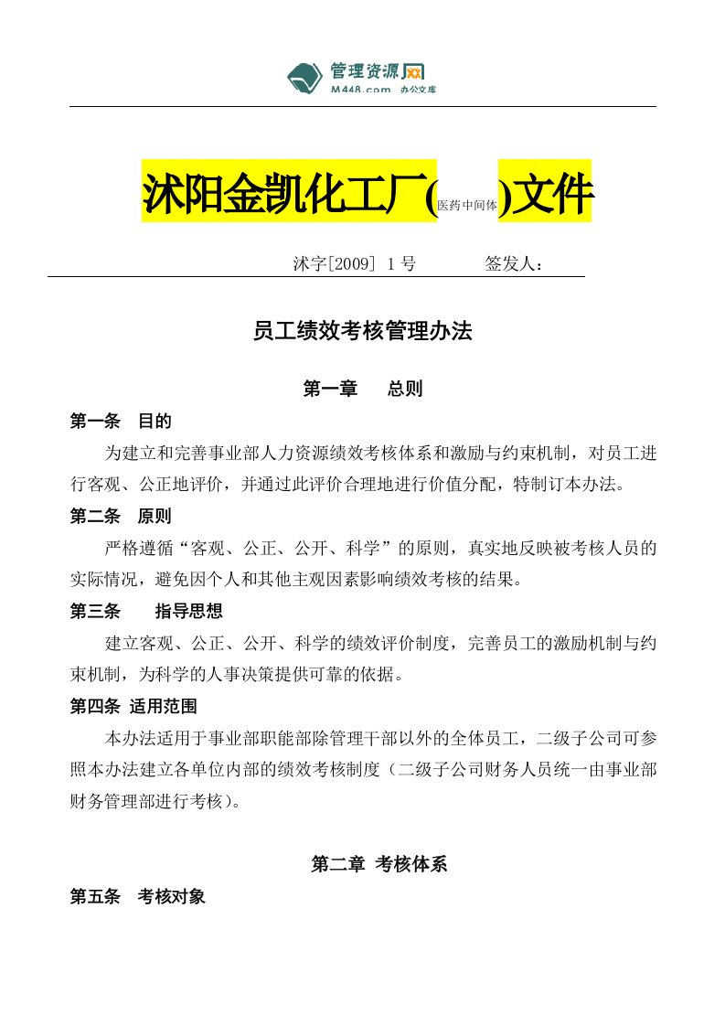 《金凯化工厂(医药中间体)员工绩效考核管理办法》(15页)-人事制度表格