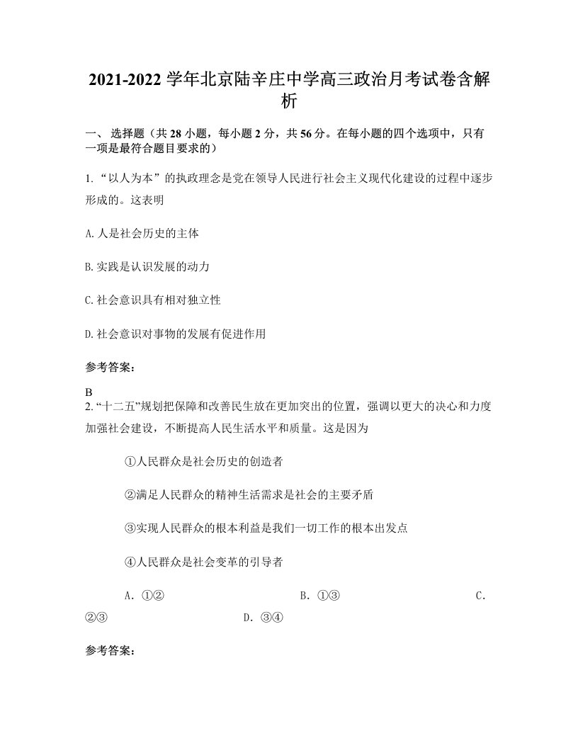 2021-2022学年北京陆辛庄中学高三政治月考试卷含解析