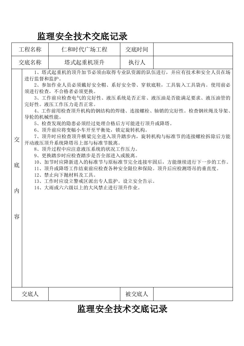 监理安全技术交底记录