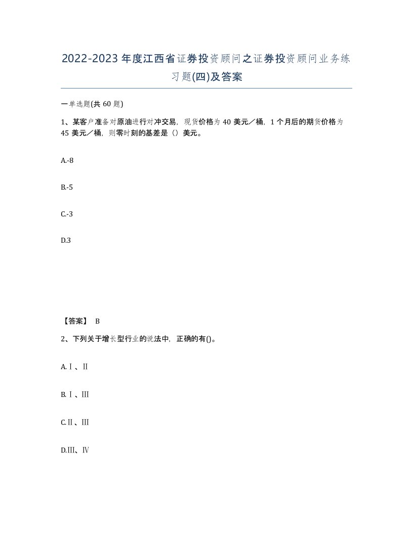 2022-2023年度江西省证券投资顾问之证券投资顾问业务练习题四及答案