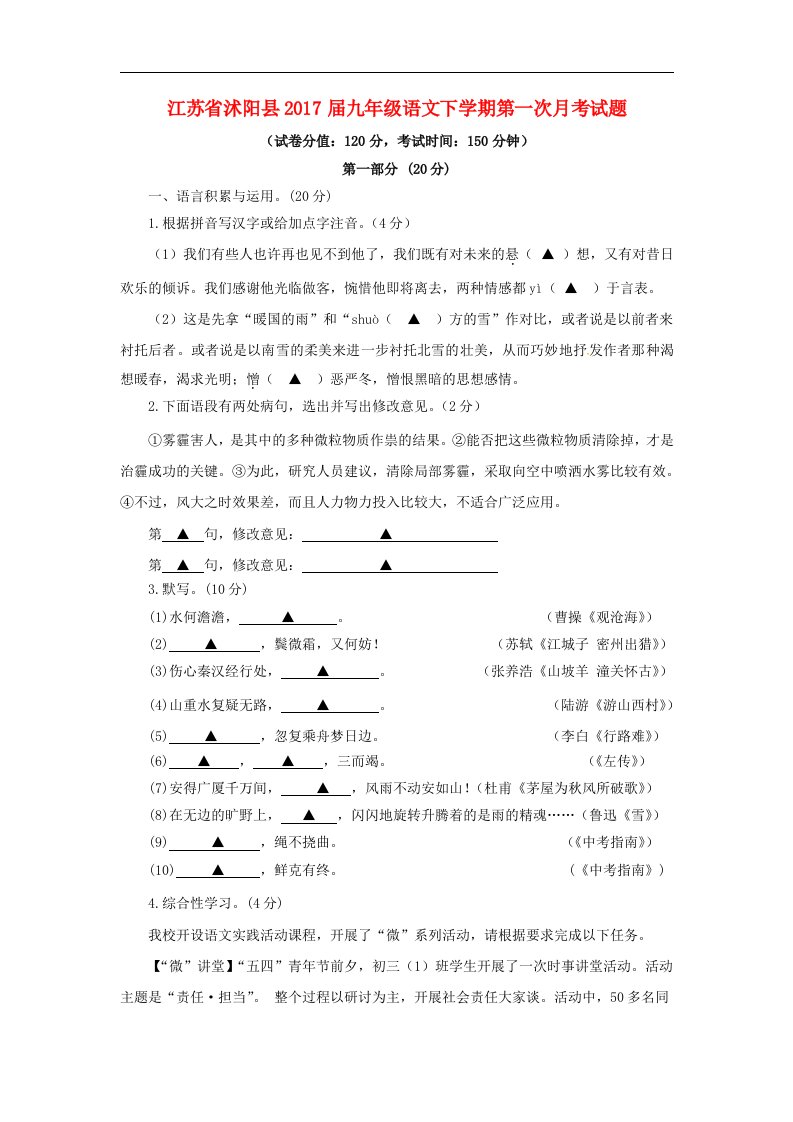 江苏省沭阳县2017届九年级语文下学期第一次月考试题