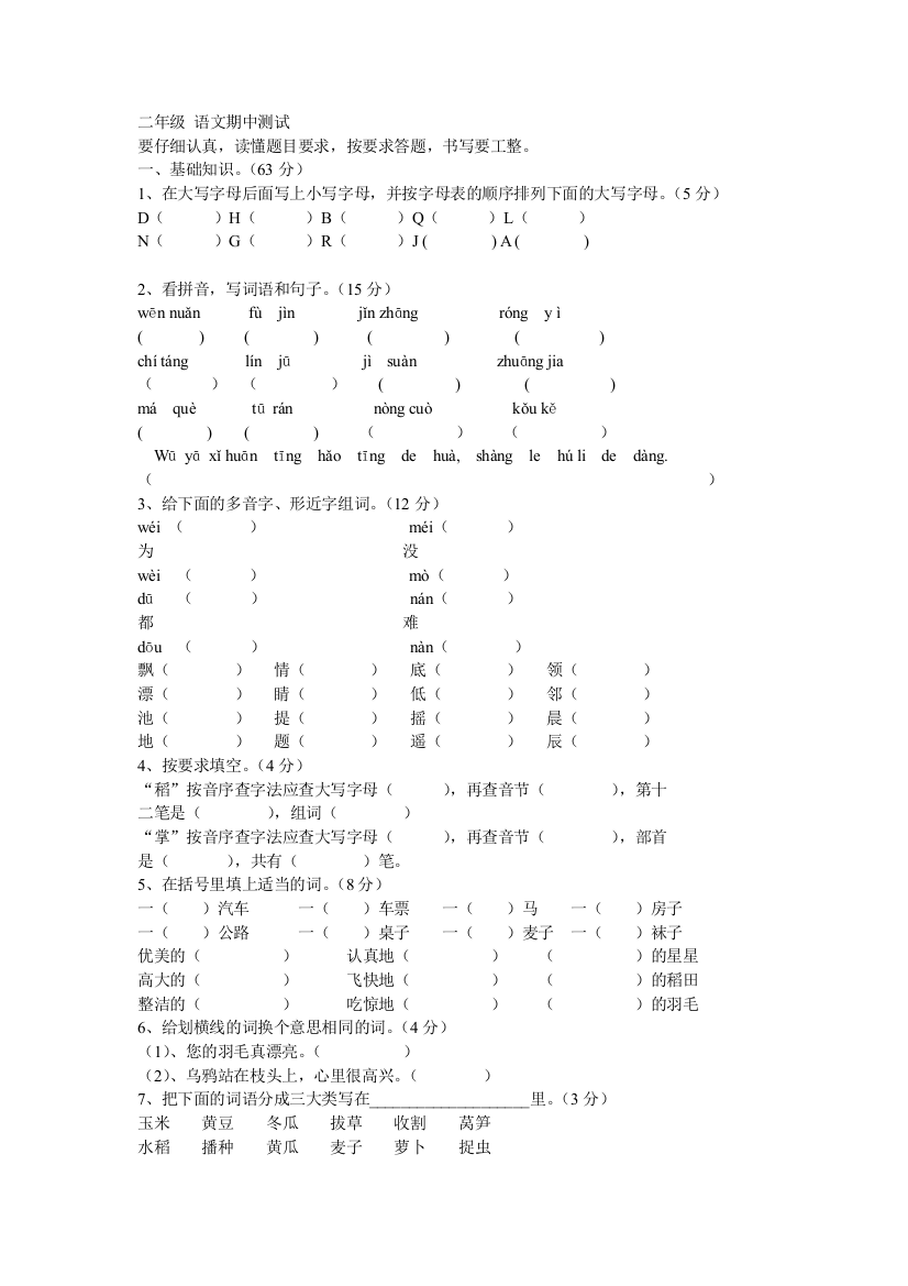 北师大版二年级语文期中测试题