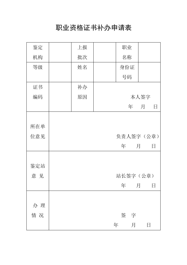 职业资格证书补办申请表