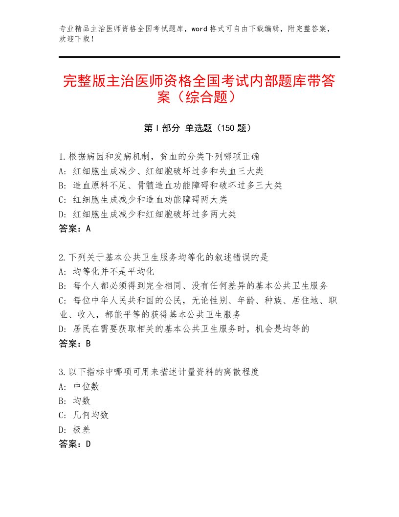 2023年主治医师资格全国考试题库大全及答案免费下载