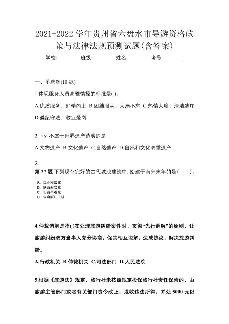 2021-2022学年贵州省六盘水市导游资格政策与法律法规预测试题含答案