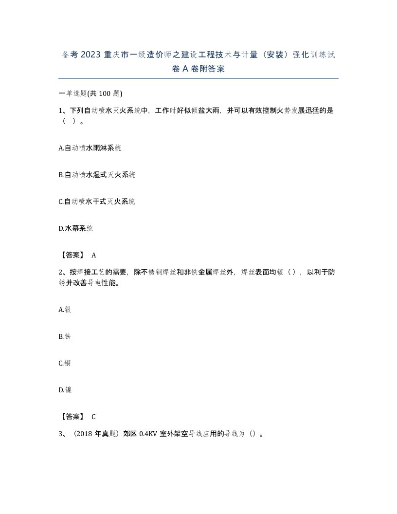 备考2023重庆市一级造价师之建设工程技术与计量安装强化训练试卷A卷附答案