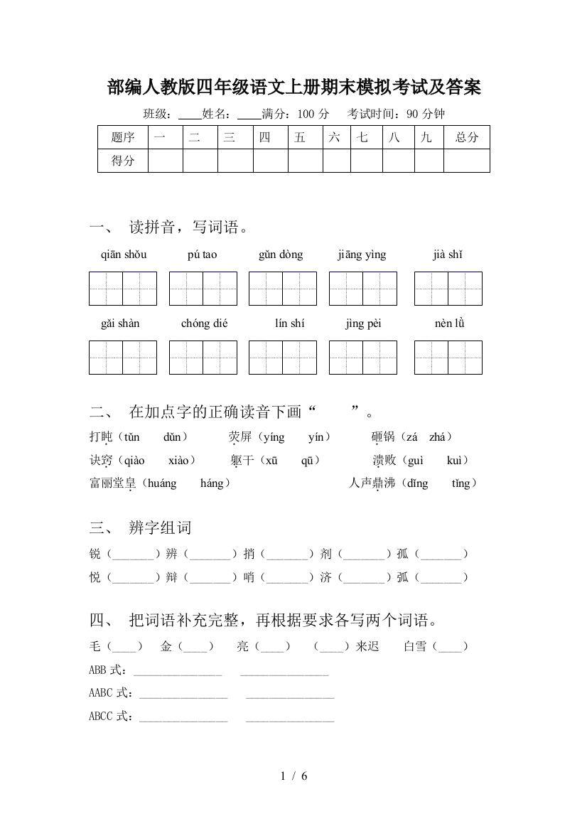 部编人教版四年级语文上册期末模拟考试及答案