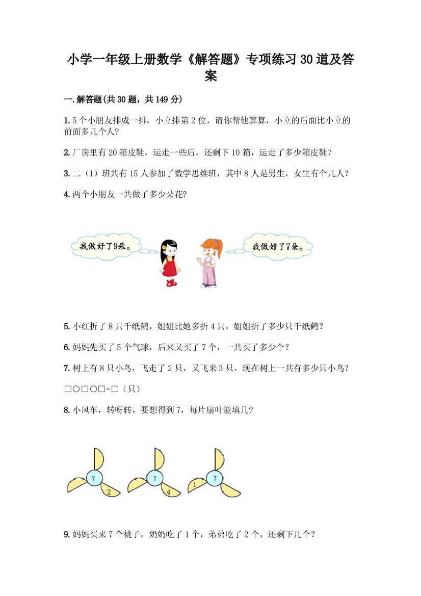 小学一年级上册数学《解答题》专项练习30道精品【名师推荐】