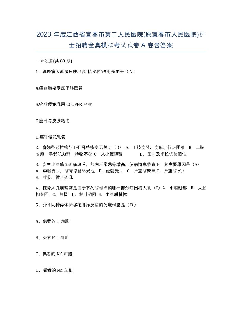 2023年度江西省宜春市第二人民医院原宜春市人民医院护士招聘全真模拟考试试卷A卷含答案