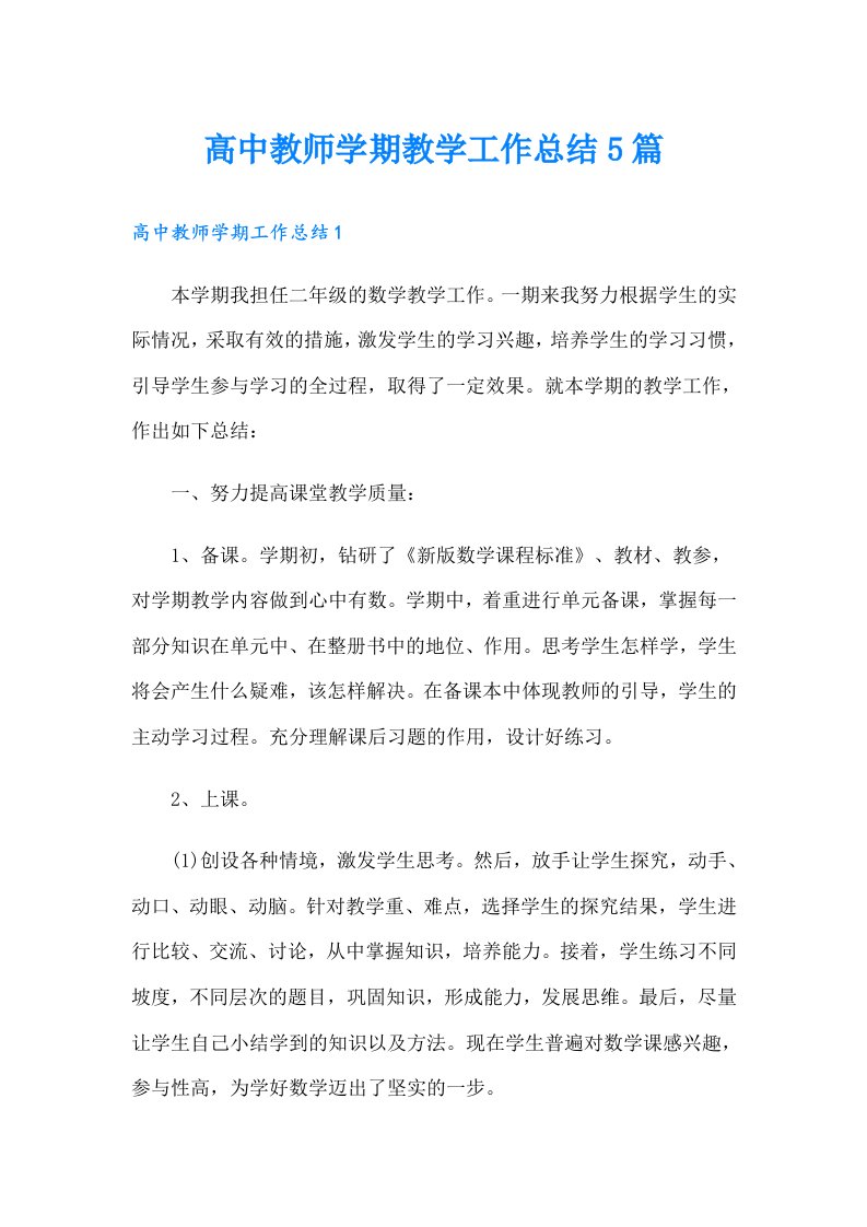 高中教师学期教学工作总结5篇