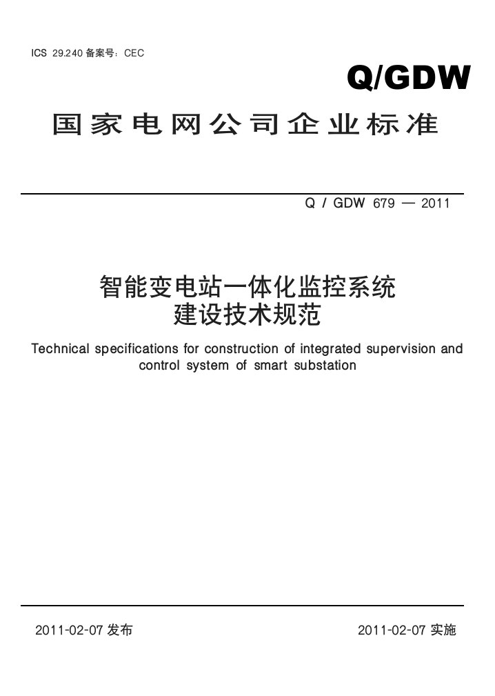 智能变电站一体化监控系统建设技术规范正式发布版