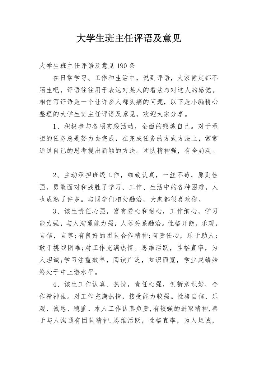 大学生班主任评语及意见