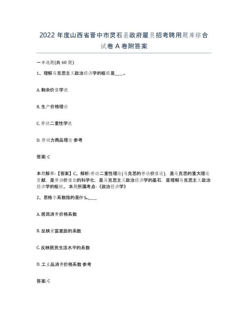 2022年度山西省晋中市灵石县政府雇员招考聘用题库综合试卷A卷附答案