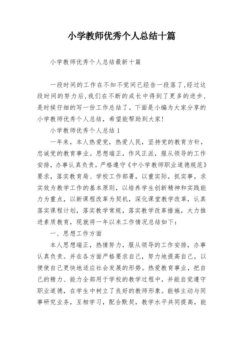 小学教师优秀个人总结十篇