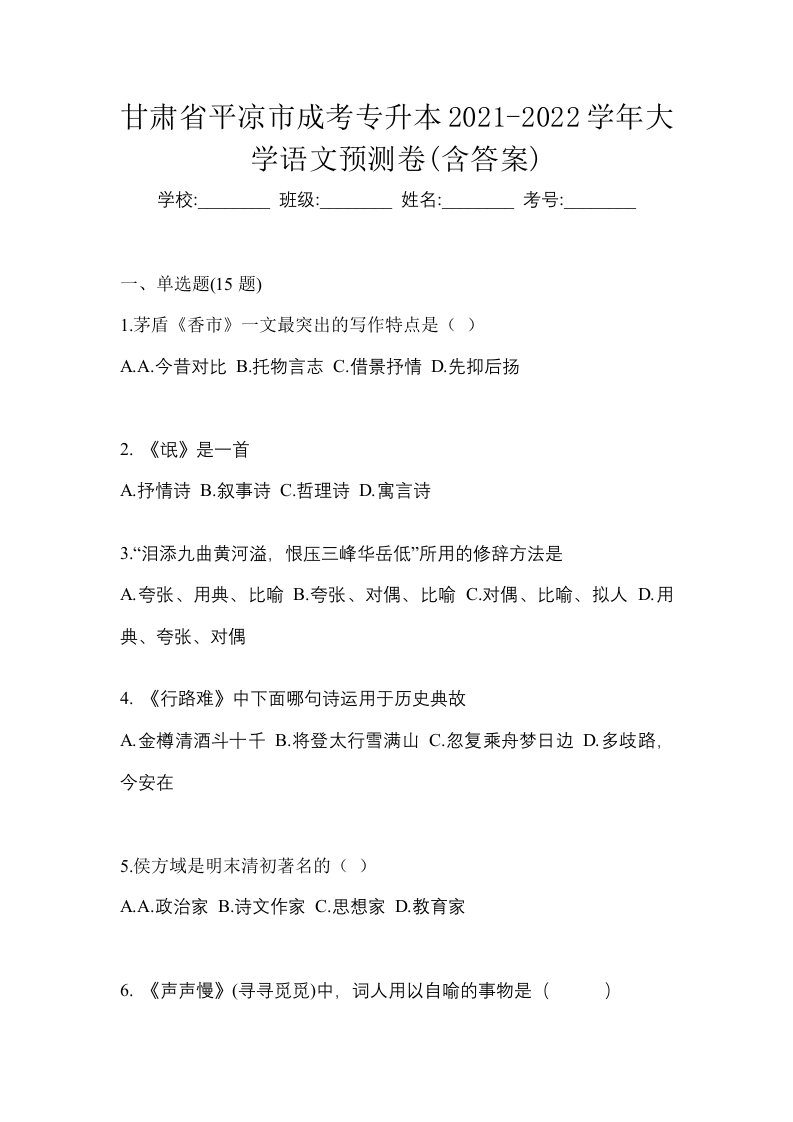 甘肃省平凉市成考专升本2021-2022学年大学语文预测卷含答案