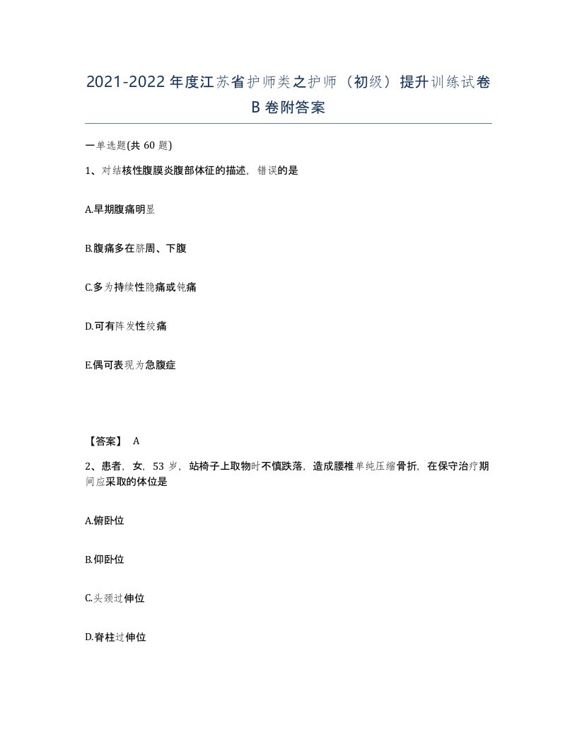 2021-2022年度江苏省护师类之护师初级提升训练试卷B卷附答案