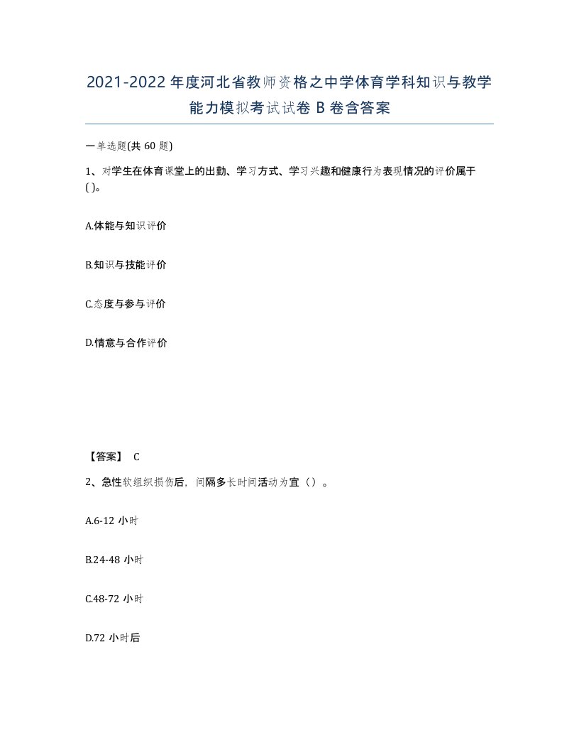 2021-2022年度河北省教师资格之中学体育学科知识与教学能力模拟考试试卷B卷含答案