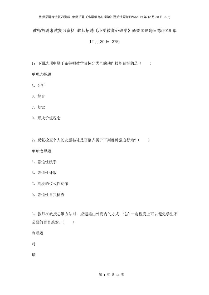 教师招聘考试复习资料-教师招聘小学教育心理学通关试题每日练2019年12月30日-375