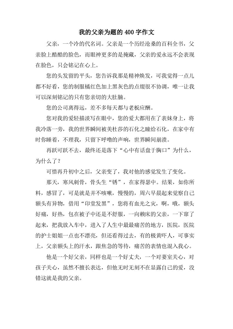 我的父亲为题的400字作文