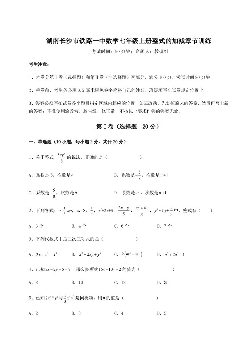 湖南长沙市铁路一中数学七年级上册整式的加减章节训练试题（解析卷）