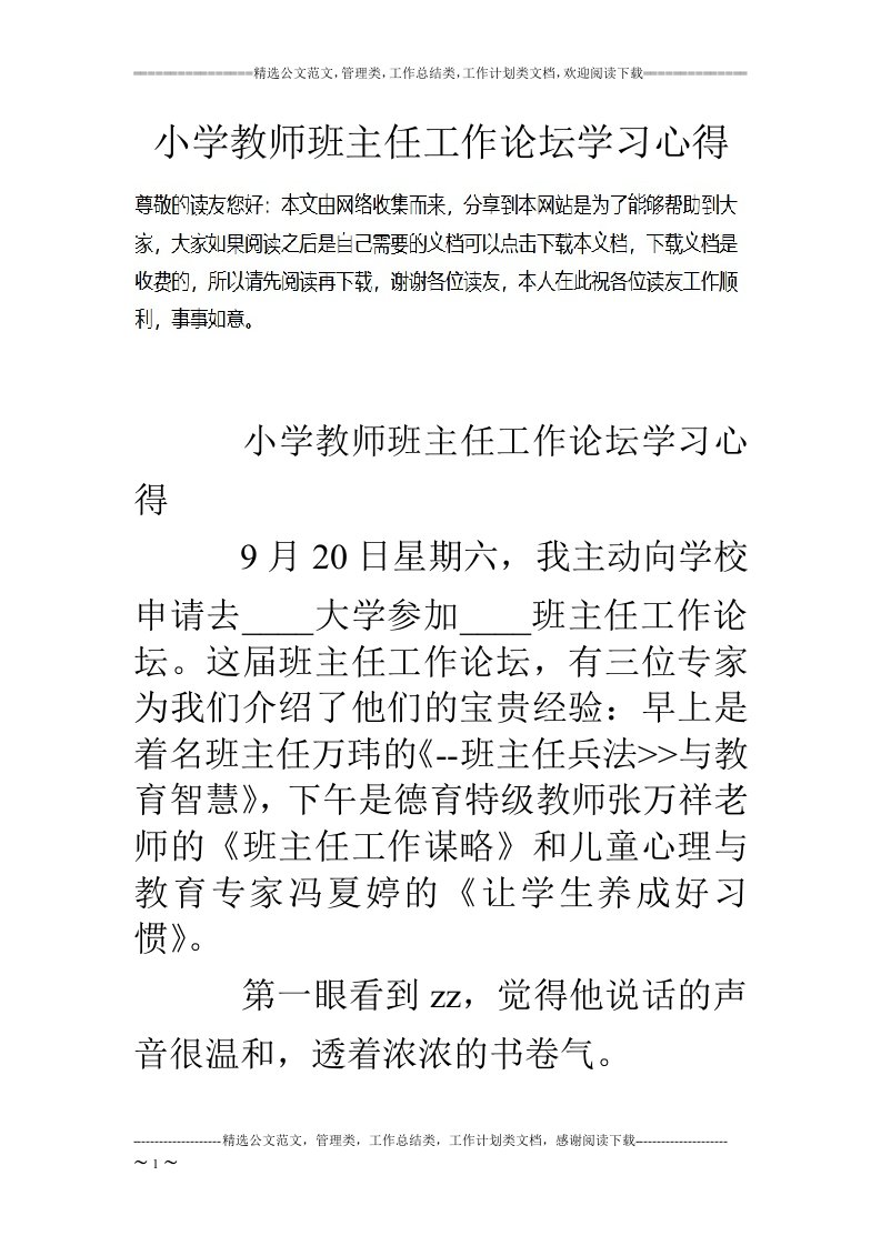 小学教师班主任工作论坛学习心得