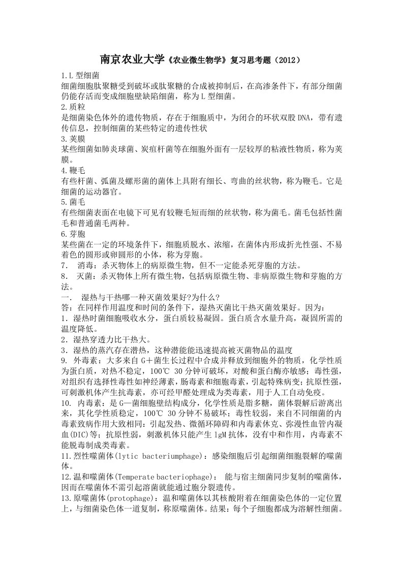 南京农业大学农业微生物学复习思考题