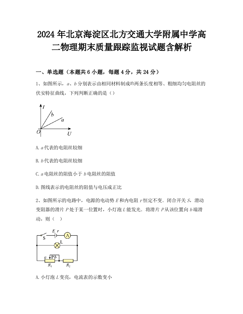 2024年北京海淀区北方交通大学附属中学高二物理期末质量跟踪监视试题含解析