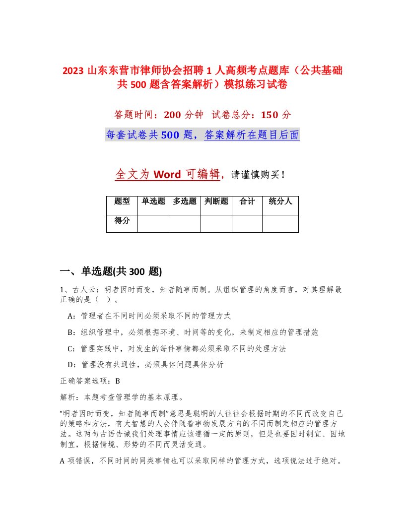 2023山东东营市律师协会招聘1人高频考点题库公共基础共500题含答案解析模拟练习试卷