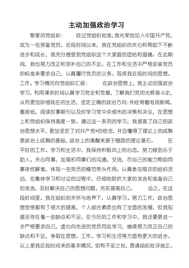 主动加强政治学习