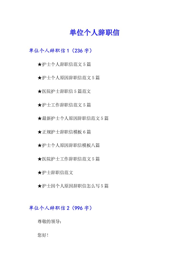 单位个人辞职信【最新】