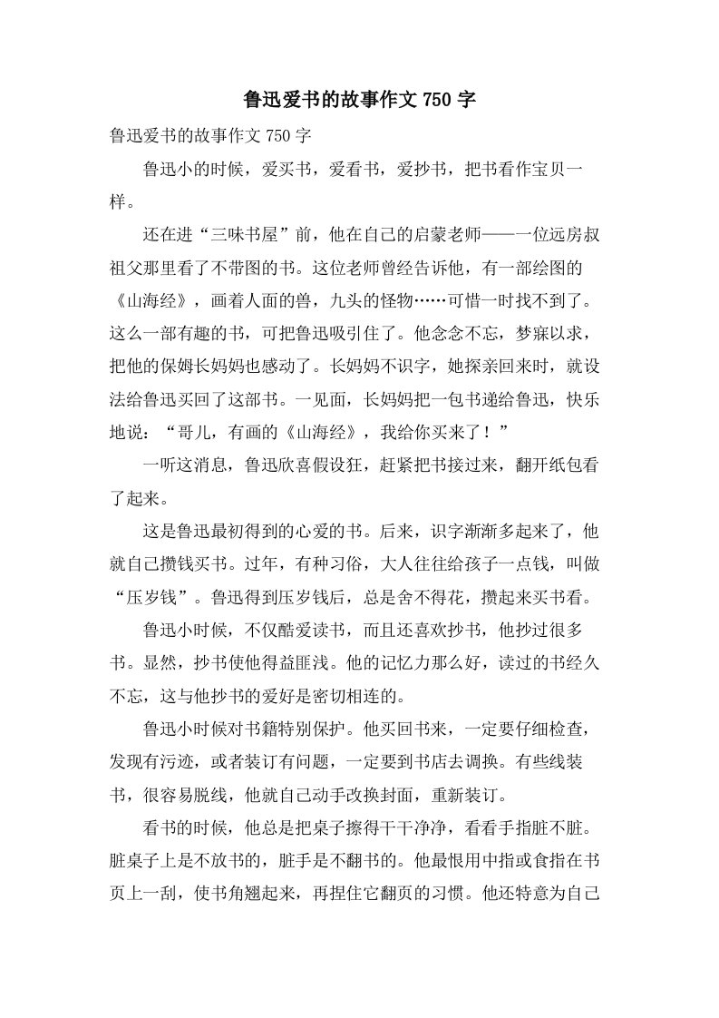 鲁迅爱书的故事作文750字