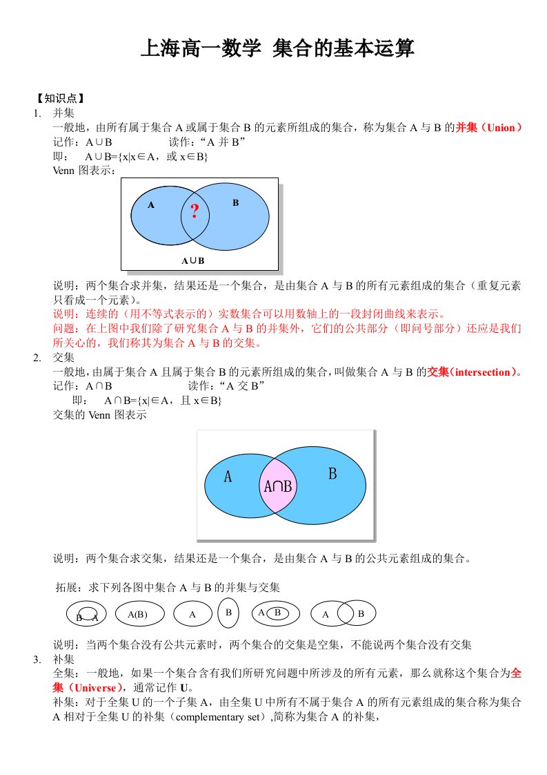 上海高一数学集合的运算