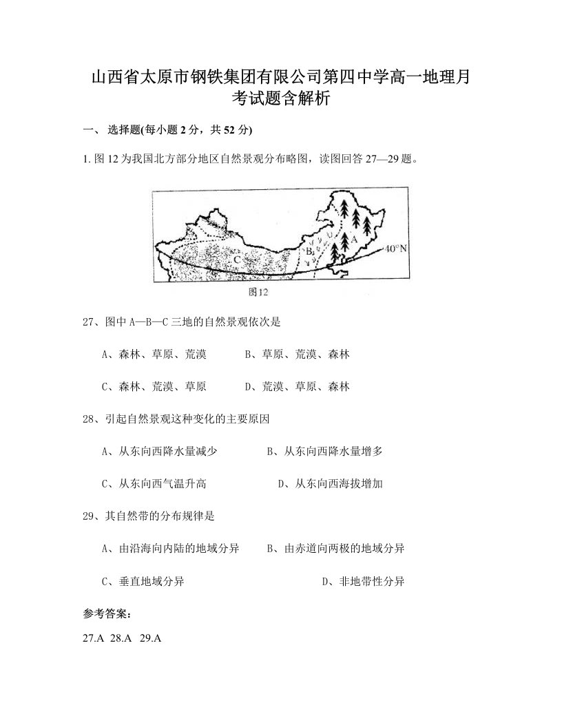 山西省太原市钢铁集团有限公司第四中学高一地理月考试题含解析