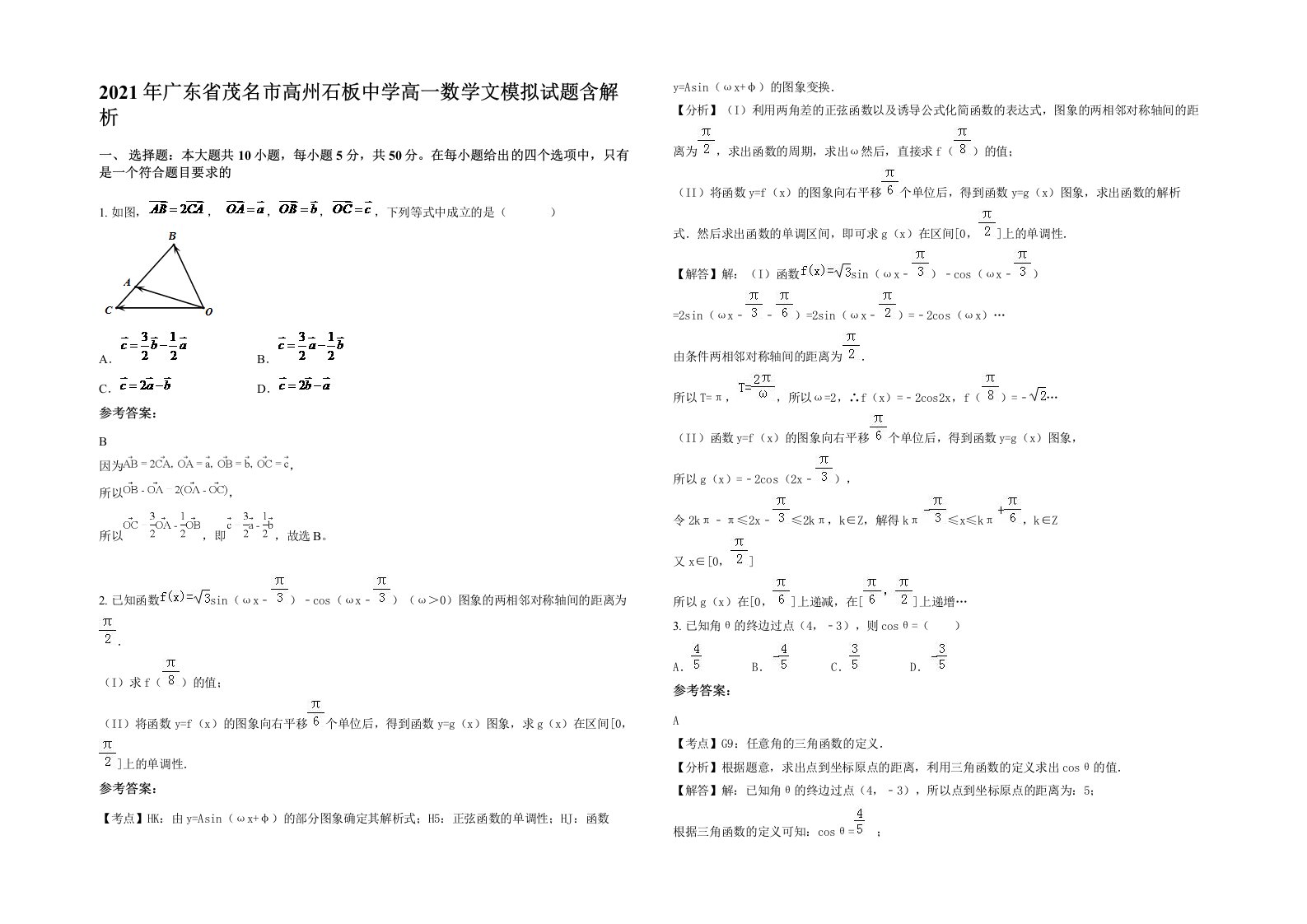 2021年广东省茂名市高州石板中学高一数学文模拟试题含解析