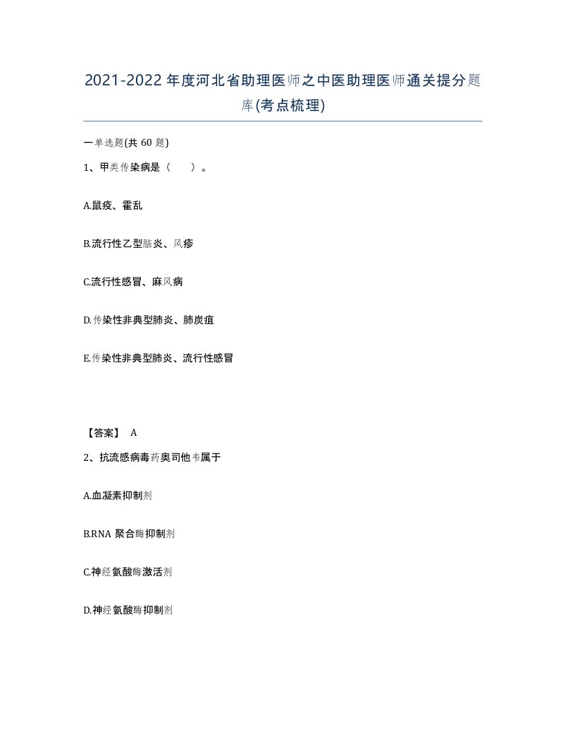 2021-2022年度河北省助理医师之中医助理医师通关提分题库考点梳理