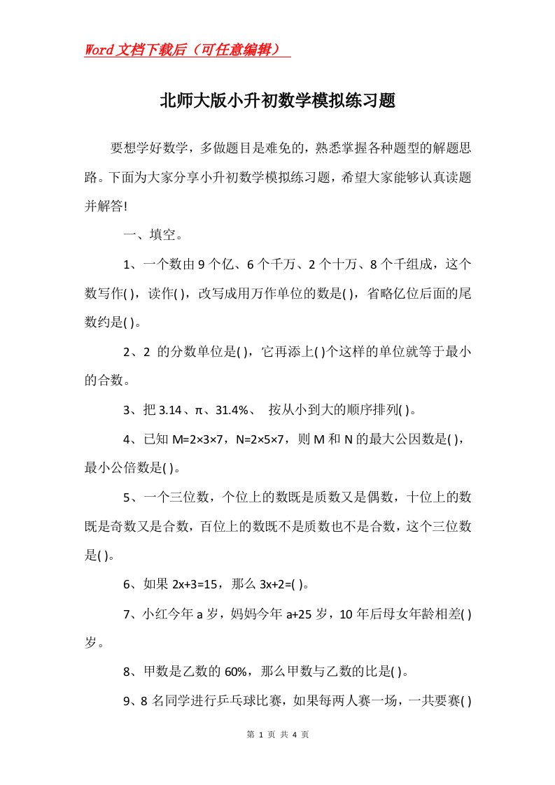 北师大版小升初数学模拟练习题