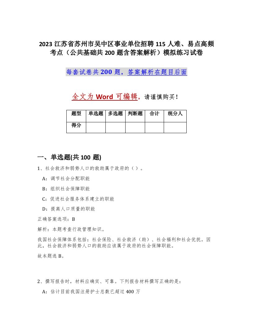 2023江苏省苏州市吴中区事业单位招聘115人难易点高频考点公共基础共200题含答案解析模拟练习试卷