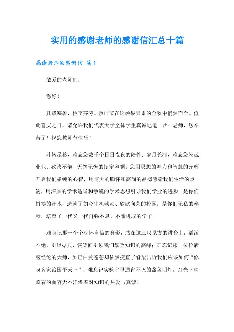 实用的感谢老师的感谢信汇总十篇