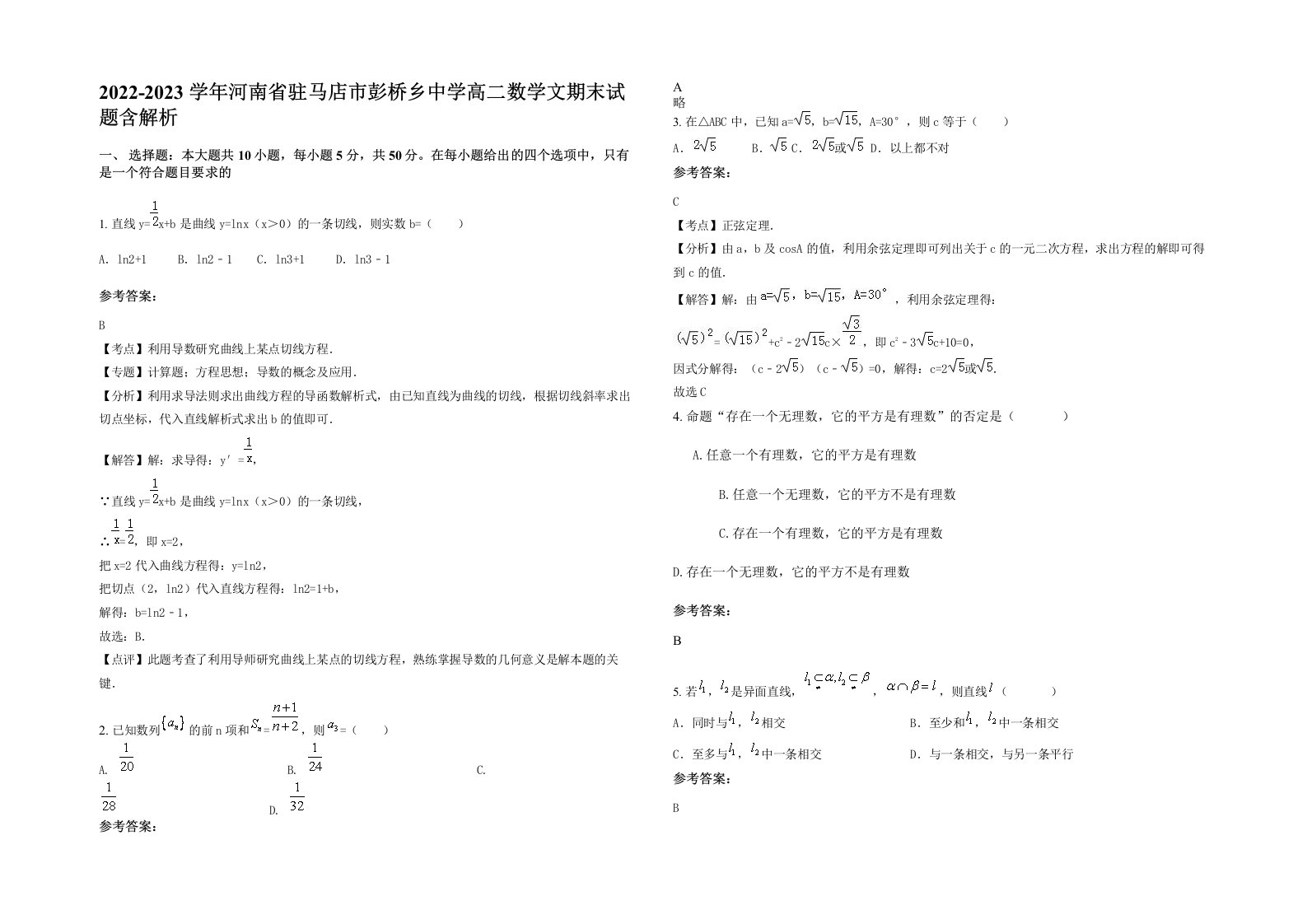 2022-2023学年河南省驻马店市彭桥乡中学高二数学文期末试题含解析