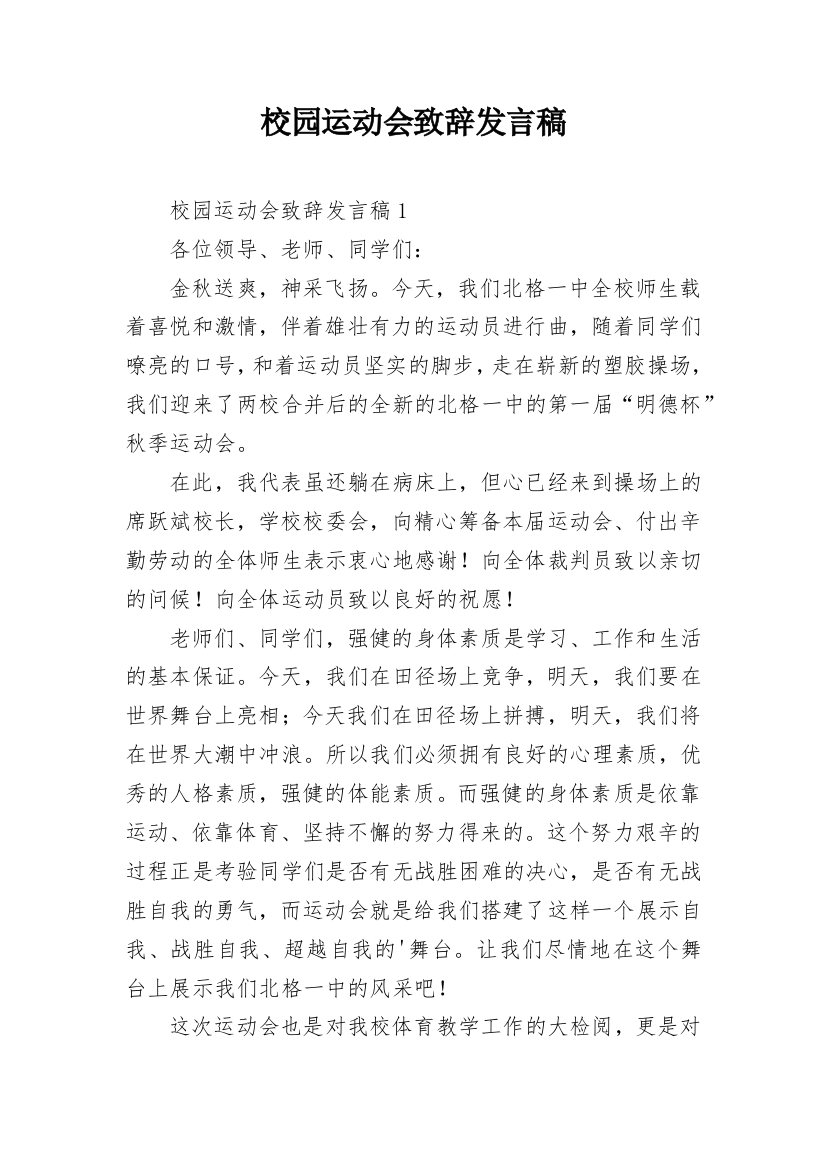 校园运动会致辞发言稿