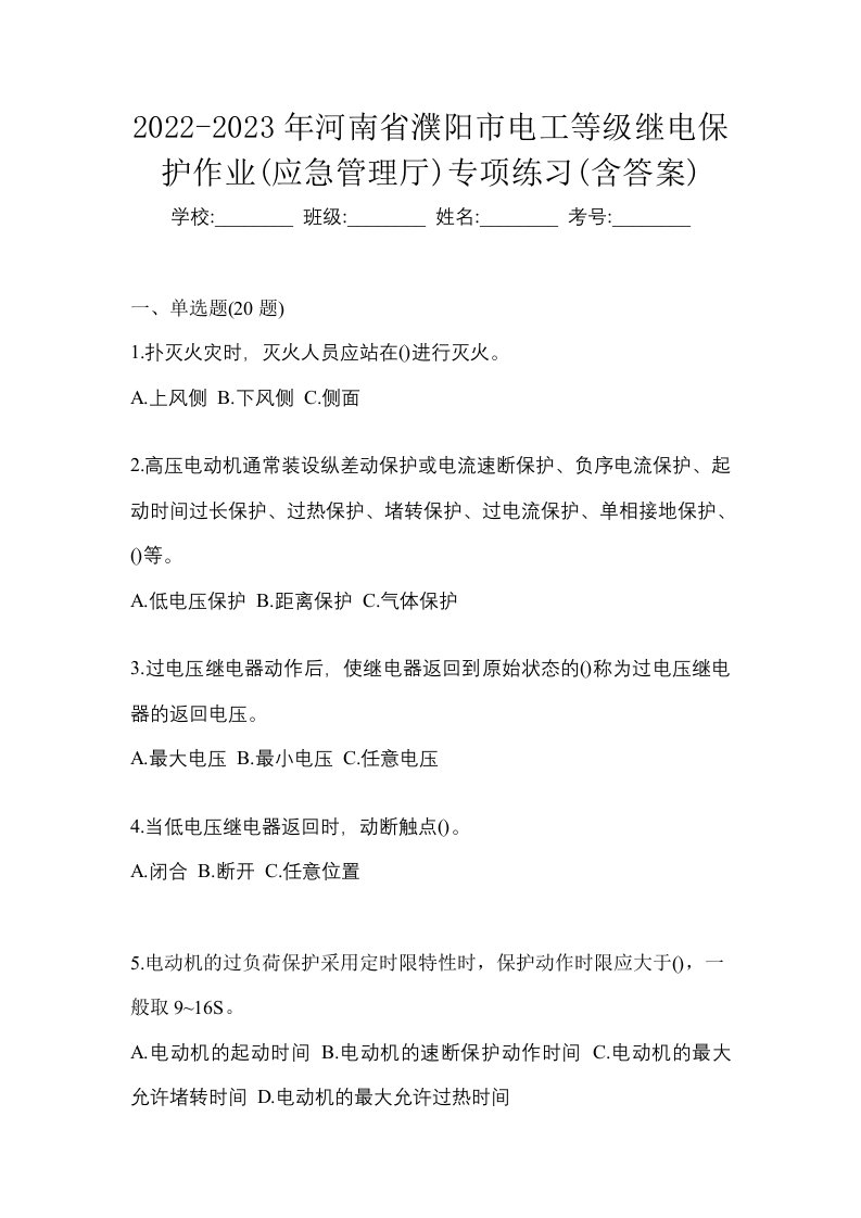 2022-2023年河南省濮阳市电工等级继电保护作业应急管理厅专项练习含答案